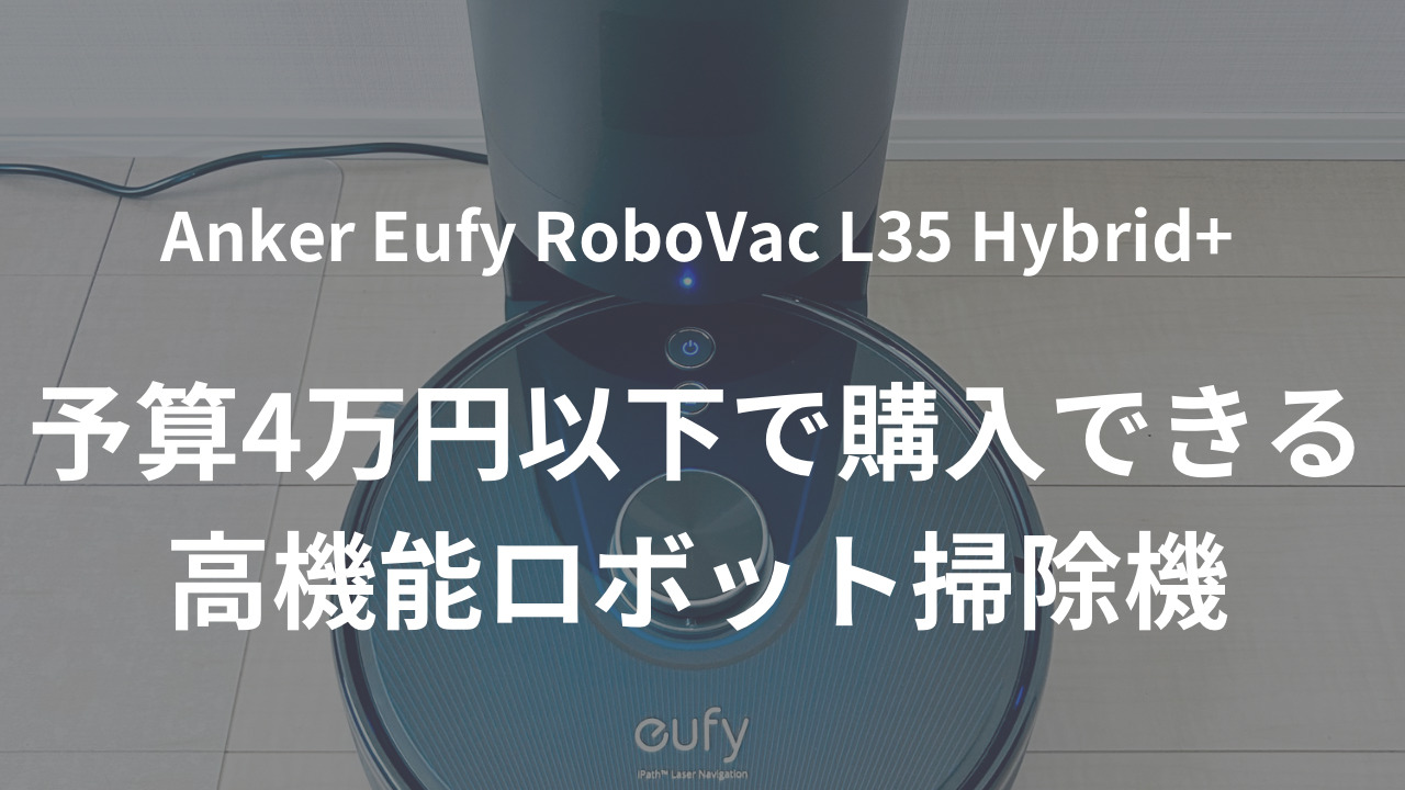 日本卸売り Anker Eufy RoboVac L35 Hybrid+ (ロボット掃除機) - 生活家電